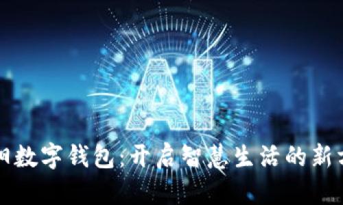 沈阳数字钱包：开启智慧生活的新方式