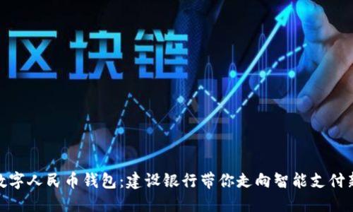 探索数字人民币钱包：建设银行带你走向智能支付新时代