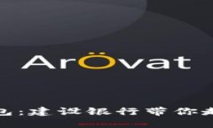 探索数字人民币钱包：建设银行带你走向智能支