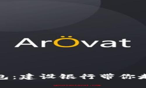 探索数字人民币钱包：建设银行带你走向智能支付新时代