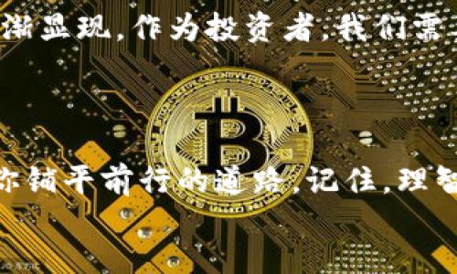 久久/久久

数字资产, 钱包, 安全/guanjianci

引言：数字时代的财富保护
在这个信息高度畅通的数字时代，数字资产如潮水般涌现，无论是比特币、以太坊，还是日益增多的各类代币，投资者都希望在这个虚拟财富的世界中占有一席之地。然而，财富的积累伴随着潜在的风险，就像晨雾中的老桥，虽美却容易坍塌。因此，选择一个最安全的数字资产钱包就成为了每位投资者心中无法回避的课题。

数字资产钱包的基本概念
数字资产钱包，顾名思义，是用于存储与管理数字货币的工具。它的核心功能与传统钱包相似——保存财富，但却以一种全新的形态存在。可以简单理解为一个数字化的保险箱，它能够安全地存储你的比特币、以太坊，甚至是那些新兴的NFT（非同质化代币）。每个钱包都有一个独特的地址，就像你的家有一个邮寄地址一样。

为什么选择安全性为首要因素
在虚拟世界中，安全性犹如大海上的灯塔，指引着我们避免那些隐藏在暗流中的危险。近年来，无数数字货币交易平台遭受黑客攻击，资金损失惨重，投资者的痛苦因而加深。选择一个拥有优质安全性的数字资产钱包，可以大幅降低被攻击的风险，确保你的资产不被非法获取。

数字资产钱包的分类
数字资产钱包可以大致分为热钱包和冷钱包这两大类。热钱包就像在繁华街道上的商店，随时可用，但也容易受到攻击；而冷钱包则如同深藏于密林中的金库，安全无比却不够便利。
ul
    listrong热钱包：/strong这些钱包通过互联网连接，便于快速交易，常见的如手机应用或在线平台。它们的灵活性使得用户可以随时随地进行资产管理，但与此同时，相对较低的安全性也让人心生忧虑。/li
    listrong冷钱包：/strong如硬件钱包和纸质钱包，是离线存储的方式，为数字资产提供了极高的安全级别。即便网络受到攻击，冷钱包中的数字资产仍然安全无虞。/li
/ul

如何选择安全的数字资产钱包
在众多钱包中，我们该如何选择一款真正安全可靠的数字资产钱包呢？以下几点则是我们评估的重要依据：
ul
    listrong安全性：/strong钱包的加密技术是否经过可信认证？多重验证机制是否得以实施？这些决定了你的资产是否得以安全存放。选择那些提供双重身份验证、Cold Wallet选项、以及强大加密算法的钱包。/li
    listrong用户评价：/strong在选择钱包时，查看用户的反馈是不可或缺的一环。那些在安全性、稳定性和易用性上得到高评级的钱包更为可信。/li
    listrong开源代码：/strong开源钱包允许用户验证其内部机制，提高透明度，降低被黑客入侵的风险。由社区共同维护的开源代码一般更具安全保障。/li
/ul

市场上优秀的数字资产钱包推荐
为了帮助大家更好地进行选择，下面列出了一些市场上备受推崇的数字资产钱包：
ul
    listrongLedger Nano S/X：/strong这是一款备受全球用户青睐的硬件钱包，有着极高的安全性，能够支持多种数字货币的存储。/li
    listrongTrezor：/strong另一个知名硬件钱包，具有简单易用的界面和强大的安全保护措施，是新手与老玩家的热门选择。/li
    listrongExodus：/strong这是一款界面友好的热钱包，支持多个平台，适合日常交易，并且自带交换功能，便利性极高。/li
    listrongCoinbase Wallet：/strong作为Coinbase交易所的附属钱包，拥有良好的用户口碑和安全措施，是新手的良好选择。/li
/ul

冷钱包的使用技巧
虽然冷钱包安全性高，但使用时也有一些要注意的事项，以确保资产万无一失：
ul
    listrong备份：/strong确保你的私钥与恢复种子妥善存放，最好是分开存放，避免因意外损毁而无法恢复。/li
    listrong定期检查：/strong虽然冷钱包不与互联网连接，但定期检查设备的状态和密码安全也是必要的，以防止外部风险。/li
    listrong更新：/strong保持钱包固件的更新，以确保你拥有最新的安全保护措施，避免已知漏洞带来的风险。/li
/ul

数字资产投资者的责任
作为数字财富的拥有者，你不仅要学会保护自己的资产，更需对生态环境有所关注。数字货币产业虽然蓬勃发展，但其背后的能源消耗、环境影响逐渐显现，作为投资者，我们需要对自己的财富投资做出更加理智的选择。
选择减碳足迹数字货币项目，支持可持续发展计划，推动整个行业的绿色转型，这不仅是对自己资产的负责，更是一种社会责任的体现。

总结：为未来投资者铺路
在数字资产的世界中，安全永远是我们追求的首要目标。选择最安全的数字资产钱包不仅能为你的投资保驾护航，更能在这条充满变数的路上，为你铺平前行的道路。记住，理智投资，从安全开始。
愿每位投资者都能在这片投资的海洋中，找到属于自己的灯塔，安全、稳健地驶向财富的彼岸。