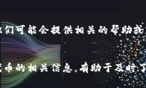 要更改TP钱包（Trust Wallet）中代币的图标，实际上是用户无法直接操作的，因为代币图标通常是由代币的合约和相关数据提供的。不过，您可以通过以下方式尝试影响图标的显示：

1. 确保代币合约正确
每个代币都有自己的智能合约，TP钱包会从区块链上读取这些信息。如果代币的合约地址填写错误，可能导致无法正确显示图标。因此，首先确保您使用的代币合约地址是正确并且已经在区块链上部署。

2. 避免使用无效的图标链接
代币的图标通常是与其合约相关联的。确保代币的开发者提供的图标链接有效，并且能够正常访问。如果图标已被删除或者链接无效，TP钱包将无法正常显示图标。

3. 关注代币开发者的更新
如果您使用的是较小的或者新开发的代币，可能需要等待开发团队更新他们的图标。您可以关注代币的官方网站或社群（如Telegram、Discord等），获取关于图标更新的最新消息。

4. 手动添加代币
如果图标没有更新，您可以尝试手动添加代币。在TP钱包中，选择“添加代币”，然后输入正确的合约地址，这样系统会尝试从区块链上拉取相关信息，包括代币名称和图标。如果图标依然没有显示，可能是代币团队还没有上传相关图标信息。

5. 联系TP钱包支持团队
如果您认为某个代币的图标应该在平台上显示，但仍然没有显示，您可以尝试联系TP钱包的技术支持。他们可能会提供相关的帮助或者将您的反馈传达给开发团队。

总结
总体来说，用户不能直接更改TP钱包中代币的图标，图标由代币的开发团队和智能合约决定。保持关注代币的相关信息，有助于及时了解更改情况。同时，如果需要更多帮助，可以直接与TP钱包的客服进行沟通。