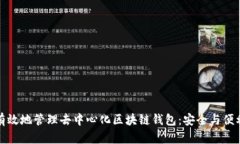 如何有效地管理去中心化区块链钱包：安全与便