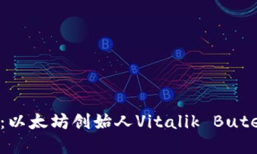 探索V神的加密世界：以太坊创始人Vitalik Buterin的数字钱包揭秘