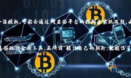 区块链钱包可以被冻结吗？揭秘数字资产的安全与控制

在这个信息化和数字化的时代，区块链技术以其去中心化的特性，正逐渐改变我们对金融、资产，乃至生活的认知。而在这其中，区块链钱包作为用户存储和管理数字资产的重要工具，受到了广泛关注。然而，许多人对区块链钱包的控制权和安全性存在疑问，尤其是“区块链钱包是否可以被冻结？”这个问题，成为了人们讨论的焦点。本文将深入探讨这一话题，帮助你更好地理解区块链钱包的运行机制及其对用户资产的影响。

什么是区块链钱包？

在深入讨论冻结的问题之前，我们首先要明白什么是区块链钱包。简单来说，区块链钱包是一个数字钱包，用于存储和管理用户的加密货币。与传统银行账户不同，区块链钱包并不存储你的资金，而是保存你的公钥和私钥。公钥类似于银行账户号码，可以公开分享，而私钥则如同密码，只有你自己能够掌握。可以把区块链钱包想象成一把钥匙，锁住了你虚拟资产的大门，只有你才能打开。

区块链的去中心化特性

区块链技术的核心在于去中心化，这意味着没有单一的机构或个人能够完全控制它。就像一座分布在各个角落的大图书馆，任何人都不可能随意删除或改动其中的书籍。当你将资产存储在区块链上时，这些资产是由整个网络共同维护的。这就解释了为什么很多人认为区块链钱包无法被“冻结”或控制。

钱包如何被冻结？

尽管区块链网络本身是去中心化的，但某些情况下，区块链钱包的控制权可能受到限制。例如，第三方服务平台（如交易所）可能对用户的账户进行冻结。这就好比在一个社区花园里，虽然每个居民有自己的花园，但如果社区的管理者发现某个居民违反了规章制度，他们可以暂时禁止这个居民进入公共区域。

中心化与去中心化的权衡

尽管去中心化让区块链技术具备了高水平的安全性与透明性，但这也使得用户对于资金的控制权尤其重要。从这个角度来看，中心化的金融机构虽然存在诸如资产管理和账户冻结的风险，但也在一定程度上提供了更直观的用户支持和问题解决方案。而去中心化则赋予用户真正的主权，这就意味着每一个失误都可能导致不可逆转的损失。

如何保障区块链钱包的安全性？

无论钱包是去中心化还是中心化，用户都应当采取不同的安全措施来保障自己的资产安全。可以从以下几个方面入手：

ul
    listrong保护私钥：/strong私钥是你的数字资产进入的唯一钥匙，切忌随意分享或存储在不安全的地方。/li
    listrong使用硬件钱包：/strong对于大量资产，硬件钱包是一种物理设备，可以将私钥离线存储，防止黑客攻击。/li
    listrong双重验证：/strong开启双重身份验证，为你的钱包增加一层额外的安全防护，确保即使密码泄露也不会丧失资产。/li
/ul

冻结的法律与道德争议

在一些法律和道德框架之内，冻结一项资产可能是出于合法用途，比如调查、纠纷调解等。这种情况下，虽然区块链的去中心化特性使得个人账户无法被随意控制，但如果执法部门得到合法授权，可能会通过对某些平台的控制来实现冻结。由此可见，法律与技术之间的斗争无处不在。

总结

区块链钱包的冻结问题，反映的不仅是技术层面的复杂性，还深刻体现了用户对资产控制权的渴望。在经历技术与法律的碰撞后，用户需要更深入地理解自己的权利以及如何安全使用这些现代金融工具。正所谓“握住自己的钥匙，就握住了自己的未来”。至于区块链钱包是否可以被冻结，这不仅取决于技术本身，更取决于我们如何选择与这些新兴技术互动。

区块链, 钱包, 冻结/guanjianci
区块链钱包可以被冻结吗？揭秘数字资产的安全与控制