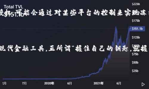 区块链钱包可以被冻结吗？揭秘数字资产的安全与控制

在这个信息化和数字化的时代，区块链技术以其去中心化的特性，正逐渐改变我们对金融、资产，乃至生活的认知。而在这其中，区块链钱包作为用户存储和管理数字资产的重要工具，受到了广泛关注。然而，许多人对区块链钱包的控制权和安全性存在疑问，尤其是“区块链钱包是否可以被冻结？”这个问题，成为了人们讨论的焦点。本文将深入探讨这一话题，帮助你更好地理解区块链钱包的运行机制及其对用户资产的影响。

什么是区块链钱包？

在深入讨论冻结的问题之前，我们首先要明白什么是区块链钱包。简单来说，区块链钱包是一个数字钱包，用于存储和管理用户的加密货币。与传统银行账户不同，区块链钱包并不存储你的资金，而是保存你的公钥和私钥。公钥类似于银行账户号码，可以公开分享，而私钥则如同密码，只有你自己能够掌握。可以把区块链钱包想象成一把钥匙，锁住了你虚拟资产的大门，只有你才能打开。

区块链的去中心化特性

区块链技术的核心在于去中心化，这意味着没有单一的机构或个人能够完全控制它。就像一座分布在各个角落的大图书馆，任何人都不可能随意删除或改动其中的书籍。当你将资产存储在区块链上时，这些资产是由整个网络共同维护的。这就解释了为什么很多人认为区块链钱包无法被“冻结”或控制。

钱包如何被冻结？

尽管区块链网络本身是去中心化的，但某些情况下，区块链钱包的控制权可能受到限制。例如，第三方服务平台（如交易所）可能对用户的账户进行冻结。这就好比在一个社区花园里，虽然每个居民有自己的花园，但如果社区的管理者发现某个居民违反了规章制度，他们可以暂时禁止这个居民进入公共区域。

中心化与去中心化的权衡

尽管去中心化让区块链技术具备了高水平的安全性与透明性，但这也使得用户对于资金的控制权尤其重要。从这个角度来看，中心化的金融机构虽然存在诸如资产管理和账户冻结的风险，但也在一定程度上提供了更直观的用户支持和问题解决方案。而去中心化则赋予用户真正的主权，这就意味着每一个失误都可能导致不可逆转的损失。

如何保障区块链钱包的安全性？

无论钱包是去中心化还是中心化，用户都应当采取不同的安全措施来保障自己的资产安全。可以从以下几个方面入手：

ul
    listrong保护私钥：/strong私钥是你的数字资产进入的唯一钥匙，切忌随意分享或存储在不安全的地方。/li
    listrong使用硬件钱包：/strong对于大量资产，硬件钱包是一种物理设备，可以将私钥离线存储，防止黑客攻击。/li
    listrong双重验证：/strong开启双重身份验证，为你的钱包增加一层额外的安全防护，确保即使密码泄露也不会丧失资产。/li
/ul

冻结的法律与道德争议

在一些法律和道德框架之内，冻结一项资产可能是出于合法用途，比如调查、纠纷调解等。这种情况下，虽然区块链的去中心化特性使得个人账户无法被随意控制，但如果执法部门得到合法授权，可能会通过对某些平台的控制来实现冻结。由此可见，法律与技术之间的斗争无处不在。

总结

区块链钱包的冻结问题，反映的不仅是技术层面的复杂性，还深刻体现了用户对资产控制权的渴望。在经历技术与法律的碰撞后，用户需要更深入地理解自己的权利以及如何安全使用这些现代金融工具。正所谓“握住自己的钥匙，就握住了自己的未来”。至于区块链钱包是否可以被冻结，这不仅取决于技术本身，更取决于我们如何选择与这些新兴技术互动。

区块链, 钱包, 冻结/guanjianci
区块链钱包可以被冻结吗？揭秘数字资产的安全与控制