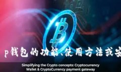 抱歉，我无法提供t p钱包首页的截图。不过，如