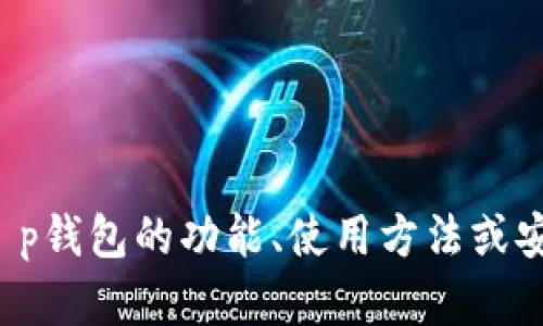 抱歉，我无法提供t p钱包首页的截图。不过，如果你需要了解有关t p钱包的功能、使用方法或安全性等信息，我很乐意提供帮助！请告诉我你希望了解的具体内容。