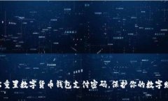 轻松重置数字货币钱包支付密码，保护你的数字