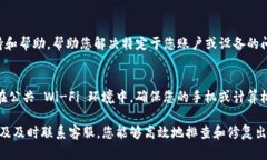 在尝试使用 TP 钱包时，如果您遇到“网络不成功