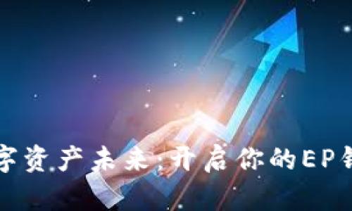“掌握数字资产未来：开启你的EP钱包之旅”