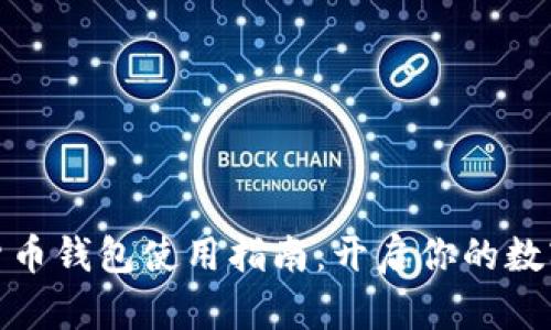 天津数字货币钱包使用指南：开启你的数字资产之旅