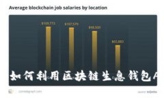 开启财富新纪元：如何利用区块链生息钱包APP实