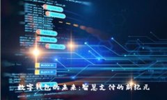 数字钱包的未来：智慧支付的新纪元
