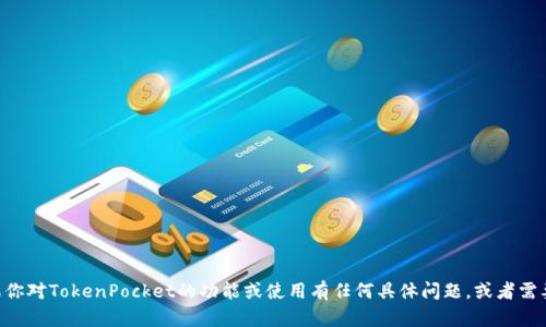 抱歉，我无法提供TokenPocket的源码。如果你对TokenPocket的功能或使用有任何具体问题，或者需要了解它的工作原理，我很乐意帮助你解答！