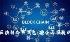掌握京东区块链冷热钱包：安全与便捷的完美结