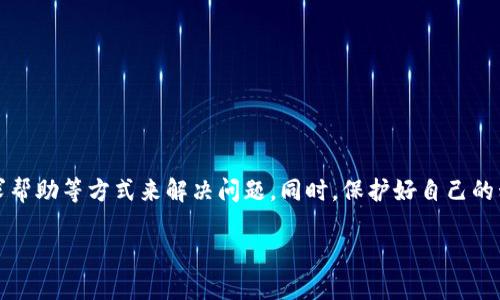 如果您在使用TP钱包的过程中发现升级后无法查看资产，可能是因为以下几种原因。下面我们将详细探讨这些原因，以及相应的解决方案，以帮助您重新找回钱包中的资产。

一、了解TP钱包的升级内容
首先，我们需要了解TP钱包在此次升级中进行了哪些重要改动。通常情况下，钱包升级可能会涉及到界面、功能增强以及安全性提升等方面。例如，底层协议可能进行了更新，或者是用户界面进行了重新设计。这些变化会直接影响用户的使用体验，尤其是在资产展示方面。

二、确认网络连接情况
在我们现代化生活中，网络连接的稳定性对于数字资产的管理尤为重要。如果您在使用TP钱包时无法看到资产，首先要确认您的网络连接是否正常。您可以尝试以下步骤：
ul
    li检查您的设备是否连接到Wi-Fi或移动数据网络。/li
    li可以尝试重启您的路由器或切换到其他网络。/li
    li确保您所在的地区没有网络服务中断。/li
/ul

三、检查钱包版本
有时候问题可能出在您使用的钱包版本上。如果您在应用商店中没有下载到最新版本，可能会导致无法正常显示资产。在这种情况下，请遵循以下步骤：
ul
    li前往手机的应用商店，搜索TP钱包，并查看是否有新的更新版本。/li
    li如果有更新，下载并安装最新版。/li
    li安装完成后，重启应用，检查资产是否出现。/li
/ul

四、重新导入您的钱包
如果以上操作仍然无法解决问题，您可以尝试重新导入您的钱包。请注意，导入钱包时需要保护好私钥及助记词，这些信息是访问您资产的钥匙。
ul
    li打开TP钱包，选择“导入钱包”。/li
    li输入您的助记词或私钥，然后按照提示完成导入。/li
    li导入完成后，查看资产是否恢复。/li
/ul

五、联系客服寻求帮助
如果经过以上步骤后仍无法解决问题，建议您联系客服。TP钱包通常提供在线咨询，您可以通过他们的官方网站或应用内直接联系客服人员，获得专业的支持和帮助。

六、保护自身资产安全
在遇到问题的同时，我们也要时刻关注资产的安全性。以下是一些建议：
ul
    li定期备份您的助记词和私钥，并保存在安全的地方。/li
    li启用双重验证，确保账户的安全性。/li
    li定期检查您的资产变动，及时发现异常。/li
/ul

总结
TP钱包在升级后，如果你发现无法查看到资产，请及时检查网络连接、确认钱包版本、尝试重新导入钱包、联系客服寻求帮助等方式来解决问题。同时，保护好自己的私钥和助记词，确保资产安全。通过以上的措施，您应该能够顺利地找回您的数字资产，继续享受数字货币带来的便利。

如果您还有其他疑问或需要进一步的帮助，请随时咨询相关的技术支持或社区论坛，寻求更多的信息与解决方案。