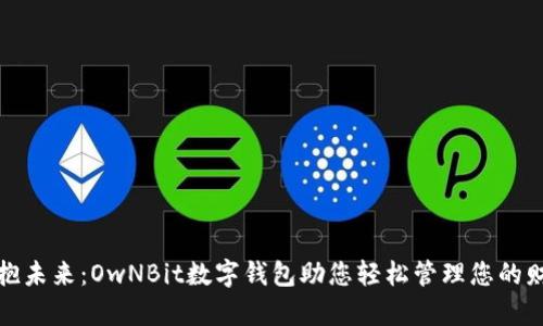 拥抱未来：OwNBit数字钱包助您轻松管理您的财富