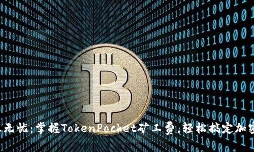 秒转账无忧：掌握TokenPocket矿工费，轻松搞定加密转账！