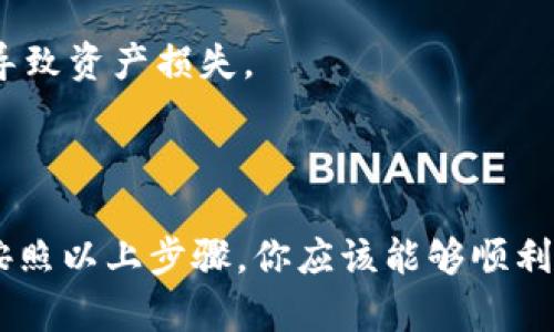 要将TP钱包中的数字资产转移到其他人的钱包，你可以按照以下步骤进行操作：

### 步骤 1: 打开TP钱包

首先，你需要在你的移动设备上找到并打开TP钱包应用。如果你还没有安装，可以去应用商店下载并安装。

### 步骤 2: 登录你的账户

使用你的账户信息登录TP钱包。如果你使用的是生物识别功能，确保你的指纹或面部识别功能正常。

### 步骤 3: 选择要转账的币种

在主界面上，你会看到自己钱包里的所有资产。选择你想要转账的币种。点击该币种后，会进入到该币种的详情页面。

### 步骤 4: 点击转账或发送

在币种详情页面中，寻找“转账”或“发送”按钮。点击它，准备进行转账操作。

### 步骤 5: 输入接收方地址

你需要非常小心地输入你要转账的接收方钱包地址。这通常是一个长长的字符串，为了确保准确，避免电脑或手机输入法的干扰，建议你直接复制并粘贴对方的地址。

### 步骤 6: 输入转账金额

在接收方地址下方，你需要输入你想转账的金额。在此之前，你可以确认一下你的余额，确保足够支付所需的转账金额。

### 步骤 7: 确认与支付

在输入完转账信息后，系统会展示转账的详细信息，包括手续费。在确认所有信息无误后，点击“确认转账”或“发送”。此时，TP钱包可能会要求你输入密码或使用生物识别进行身份验证。

### 步骤 8: 查看交易状态

完成转账后，系统会显示交易状态。你可以在交易记录中查看交易是否成功。注意，不同币种的交易确认时间也会有所不同。

### 注意事项

- **确认地址**: 一定要仔细核对接收方的钱包地址，因为区块链上的交易是不可逆的，任何错误都会导致资产损失。
- **手续费**: 不同币种之间的转账手续费可能有所不同，务必提前了解相关费用。
- **网络状态**: 在网络拥堵时，转账确认可能会延迟，请耐心等待。

综上所述，虽然整个过程看似简单，但每个步骤都需要保持高度的警惕，以防止错误和潜在的资产损失。按照以上步骤，你应该能够顺利地将TP钱包中的币转移到其他人的钱包中。如果你遇到任何问题，最好咨询币圈社区或相关的技术支持。