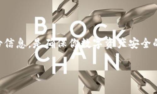 解除手机端加密钱包的简单步骤

在这个高度数字化的时代，手机端加密钱包已经成为了我们管理数字资产的重要工具。这种钱包不仅方便，还能提供一定的安全性。然而，当我们需要解锁或者解除加密的时候，恰恰是很多用户感到困惑的地方。本文将详细介绍解除手机端加密钱包的步骤以及注意事项，帮助你顺利找回自己的数字资产。

步骤一：确认加密钱包类型

首先，你需要确认自己使用的是哪种类型的加密钱包。在手机端，常见的加密钱包包括硬件钱包、软件钱包以及在线钱包等。每种钱包的解除方法可能会有所不同。例如，软件钱包的解除操作一般比较简单，而硬件钱包则可能需要插入设备才能进行解锁。

步骤二：备份恢复信息

在解除加密钱包之前，建议你先备份好相关的信息。这包括你的助记词、私钥以及交易记录等。这些信息就像是你的数字钱包的“身份证”，在某些情况下，它们能够帮助你快速恢复钱包访问权限。

步骤三：输入密码

通常情况下，加密钱包的解除是通过输入密码来完成的。如果你知道自己的密码，只需打开钱包应用，进入设置页面，找到“解除加密”或“输入密码”的选项，正常输入后即可完成操作。然而，如果忘记了密码，接下来的步骤将会更加复杂。

步骤四：利用恢复助记词

如果你忘记了密码，但有备份的恢复助记词，你可以通过助记词来恢复钱包。大部分钱包应用都支持通过助记词恢复。只需在登录界面中选择“恢复钱包”选项，输入助记词，按照提示完成操作即可。

步骤五：联系钱包客服

如果你无法通过以上方式解除加密，可以尝试联系钱包的客服。有些钱包提供了用户支持，如果你的钱包是他们的产品，他们可能会根据你提供的信息帮助你找回访问权限。不过，要注意保护个人信息，避免上当受骗。

步骤六：设置新密码

成功解除加密后，建议你立即设置一个新的强密码，并记录下来。避免再次出现忘记密码的情况。此外，考虑使用密码管理软件来帮助你管理多个密码，以确保安全与便利。

步骤七：定期备份

解除加密钱包后，记得定期备份你的钱包数据。无论是助记词、私钥还是交易记录，备份都能在关键时刻保护你的数字资产。在备份时，建议使用安全的方式保存，并尽量避免将其放在网络上获取的地方。

总结

解除手机端加密钱包的过程虽然复杂，但只要遵循上述步骤，保持冷静和耐心，就能够成功找回自己的资产。记住，保护好你的密码和备份信息，是确保你数字资产安全的关键！同时，无论你使用哪种类型的加密钱包，不妨定期学习相关知识，提升自己的防范意识，确保数字生活的安全与顺畅。

无论是晨雾中的老桥，还是星空下的旅途，每一步都是珍贵的体验，努力寻找解决方案，将让你的数字资产之路更加稳健安全。