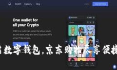 轻松开启数字钱包，京东购物尽享便捷与优惠！
