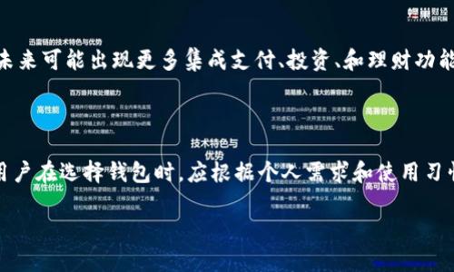 截至2023年10月，市场上有成千上万种加密货币钱包。加密货币钱包的类型繁多，可以根据不同的标准进行分类，以下是一些主要的分类和市场现状。

一、加密货币钱包的种类

加密货币钱包根据储存方式的不同，大体可以分为热钱包（在线钱包）和冷钱包（离线钱包）。

热钱包是指连接互联网的钱包，用户可以随时随地访问和交易。它们的优点是便利性高，适合频繁交易的用户。常见的热钱包包括：
ul
    li桌面钱包，如Exodus和Electrum/li
    li手机钱包，如Trust Wallet和Coinomi/li
    li在线钱包，如Coinbase和Binance/li
/ul

冷钱包则是指不连接互联网的钱包，具有更高的安全性，适合长期存储资产。它们的类型包括：
ul
    li硬件钱包，如Ledger和Trezor/li
    li纸钱包，用户可以打印出私钥和公钥，便于安全存储/li
/ul

二、市场主流加密货币钱包

当前市场上有一些最受欢迎的加密货币钱包，每种钱包都具有独特的特性和优点：

ul
    listrongLedger Nano S/X/strong：硬件钱包中的佼佼者，以其安全性和支持多种加密货币而闻名。它们提供了额外的安全层，确保用户的资产在离线状态下得到保护。/li
    listrongExodus/strong：一款用户友好的桌面钱包，支持多种货币，界面直观，适合初学者。它也支持内置交易功能，便于进行货币交换。/li
    listrongCoinbase Wallet/strong：与Coinbase交易所相关联的热钱包，功能强大，用户可以轻松进行交易、买卖和存储加密货币。/li
/ul

三、选择合适的钱包因素

在选择适合自己的加密货币钱包时，用户需要考虑多个因素：

ul
    listrong安全性/strong：确保钱包具有多重身份验证和加密功能。/li
    listrong用户体验/strong：钱包的界面是否友好，操作是否便捷。/li
    listrong支持的币种/strong：钱包是否支持您想要持有的加密货币。/li
/ul

四、加密货币钱包的未来趋势

随着区块链技术的发展和加密货币市场的不断壮大，加密货币钱包也在不断演化。未来可能出现更多集成支付、投资、和理财功能的钱包。同时，安全性将是重中之重，要求钱包厂商不断创新，更好地保护用户资产。

总结

目前，市场上有大量的加密货币钱包供用户选择，从热钱包到冷钱包，各有优缺点。用户在选择钱包时，应根据个人需求和使用习惯进行充分考虑，确保资产安全，并享受加密货币带来的革命性投资体验。 

以上内容总字数不到4000字，若需要更深入的信息或法规，欢迎进一步询问！