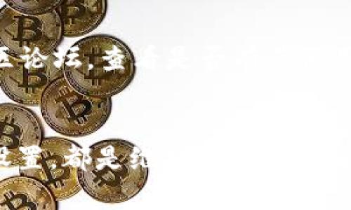 关于t p钱包不显示资产价值的问题，可能涉及多种因素。下面将详细探讨可能的原因及解决方案。

1. 网络连接问题
首先，t p钱包依赖于网络连接来获取和更新资产信息。如果您的手机或者电脑处于没有网络的状态，或者网络信号不稳定，钱包可能无法显示最新的资产价值。请检查您的网络连接，确保设备连接到稳定的Wi-Fi或数据网络。

2. 钱包软件版本
另一个可能的原因是您使用的t p钱包版本过旧。钱包软件的开发者会定期发布更新，以修复bug和改善用户体验。如果没有及时更新，可能会导致钱包无法正确显示资产价值。建议您前往应用商店检查是否有可用的更新，并执行更新操作。

3. 资产同步延迟
有时候，资产价值的显示可能会因为区块链的确认速度而出现延迟。如果您近期进行了交易，特别是在网络拥堵的情况下，交易确认需要更多时间。在这种情况下，您可以稍等片刻，刷新钱包页面，通常会恢复正常。

4. 钱包设置问题
某些钱包可能会有特定的设置，允许用户隐藏资产显示或选择特定货币作为显示标准。如果您在设置中不小心更改了相关选项，可能会导致资产价值不显示。您可以进入钱包设置，检查相关选项并进行相应调整。

5. 账户问题
如果您的t p钱包是新创建的，可能还没有任何资产存入。这种情况下，自然不会显示资产价值。您可以尝试向钱包转入一些数字货币，查看资产价值是否能够成功显示。在此过程中，请确保使用正确的转账地址并确认交易已成功。

6. 技术故障
最后，如果以上方法都未能解决问题，可能是wallet本身出现了技术故障。在这种情况下，您可以尝试联系官方客服或者访问钱包的社区论坛，查看是否有其他用户遇到类似问题并获取解决方案。

结论
t p钱包不显示资产价值的原因有很多，但通过以上几种方法，您应该能够找到并解决问题。保持软件的更新、确保网络连接、检查账户设置，都是维护钱包正常运作的良好习惯。如果仍然无法解决，寻求技术支持是很重要的。希望您能够及时查看自己的数字资产，享受安全和高效的数字支付体验。