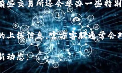 要了解TP钱包中新币的上市信息，可以通过以下几个渠道和方法：

1. 官方公告
首先，访问TP钱包的官方网站和社交媒体账号（如Twitter、Telegram、微信公众号等）。这些平台通常会发布最新的公告，包括新币的上市信息、上线时间以及相关的交易活动和推广活动。

2. 加入社区
加入与TP钱包相关的社区和论坛，如Reddit、Discord和Telegram群组。在这些地方，用户们会分享关于新币上市的最新消息和个人见解。同时，社区成员的讨论也能帮助你更深入了解每个新上线的币种。

3. 关注行业新闻网站
订阅一些区块链和加密货币的专业新闻网站，比如CoinDesk、CoinTelegraph和CryptoSlate。这些网站不仅会报道新币上市的信息，还会分析每个币种的潜力和市场趋势。

4. 使用市场跟踪工具
使用一些加密货币市场跟踪工具和应用，比如CoinMarketCap、CoinGecko等。这些工具不仅可以查看各种币种的实时价格，还能提供上线动态和市场深度分析，方便用户获取新币信息。

5. 参与活动和交易所公告
交易所通常会在新币上市前发布通知，因此关注TP钱包所连接的各大交易所的公告也是非常重要的。有些交易所还会举办一些特别活动，例如新币首发的交易比赛或者空投活动，参与这些活动能够让你第一时间获取新币上市的信息。

6. 反馈与建议
如果你想关注某个特定币种的上市动态，甚至可以直接向TP钱包的客服反馈你的诉求，询问关于新币的上线信息。官方客服通常会对用户关心的问题做出回应。

通过以上多种渠道，定期关注TP钱包及其社交平台的信息，你就能及时获取新币上市的相关消息和最新动态。