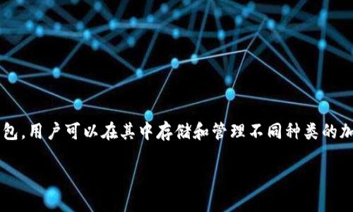 在讨论TP钱包质押的币时，我们首先需要了解什么是TP钱包以及质押的概念。TP钱包（TrustWallet）是一款受到广泛欢迎的加密货币钱包，用户可以在其中存储和管理不同种类的加密资产。而“质押”则是指将持有的加密货币锁定在一个特定的区块链网络中，以支持网络的运行，用户因此可以获得一定的收益或奖励。

### TP钱包质押的币如何处理：简单指南