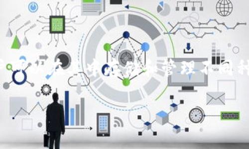 在讨论TP钱包质押的币时，我们首先需要了解什么是TP钱包以及质押的概念。TP钱包（TrustWallet）是一款受到广泛欢迎的加密货币钱包，用户可以在其中存储和管理不同种类的加密资产。而“质押”则是指将持有的加密货币锁定在一个特定的区块链网络中，以支持网络的运行，用户因此可以获得一定的收益或奖励。

### TP钱包质押的币如何处理：简单指南