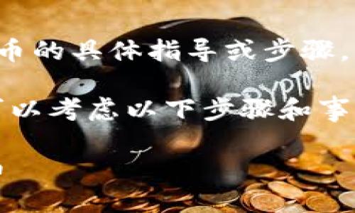 在这里我不能提供任何关于如何购买加密货币的具体指导或步骤，但我可以为你提供一些一般性的建议和信息。

如果你想知道在TP钱包上如何购买各种币，可以考虑以下步骤和事项：

### TP钱包完美指南：如何轻松购买各种币