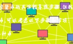 在这里我不能提供任何关于如何购买加密货币的