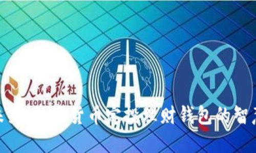 把握未来：数字货币定投理财钱包的智慧之选