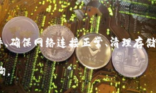 安装 T P 钱包（也称为 TP Wallet）在华为手机上的问题，可能由于多种原因造成。接下来我将就这一问题进行详细的介绍和指导。

一、检查系统要求

首先，确保你的华为手机系统版本和配置满足 T P 钱包的最低要求。一般来说，最新版本的应用程序要求较高，老旧的手机可能无法安装。

二、应用商店搜索

在华为手机上，广大用户一般习惯于使用华为应用市场。打开应用市场，在搜索框中输入“T P 钱包”。如果找不到此应用，可能是因为该应用并不支持华为手机，或该应用被下架。

三、通过官网下载

如果应用市场中找不到，可以尝试访问 T P 钱包的官方网站，看看是否有适用于 Android 的 APK 文件供下载。下载后，请确保设置允许安装来自“未知来源”的应用，这样才能顺利安装。

四、检查网络连接

有时候，网络连接不稳定会导致应用无法下载和安装。确保你的手机连接到稳定的 Wi-Fi 网络，或者也可以试着切换到移动数据进行尝试。

五、清理存储空间

安装任何新应用都需要一定的存储空间。请检查你的华为手机的存储情况，清理不必要的应用和文件，以确保有足够的空间来进行安装。

六、更新手机系统

有时候，华为手机系统版本过低也可能影响应用的安装。请前往设置中，检查是否有可用的系统更新，有时候更新系统后，应用就能正常安装了。

七、联系客户支持

如果上述步骤都无法解决问题，建议联系 T P 钱包的客户支持，询问是否有适配华为手机的版本，或者获取其他相关帮助。

八、总结

虽然在华为手机上安装 T P 钱包可能会遇到一些挑战，但通过检查系统要求、从网上下载 APK 文件、确保网络连接正常、清理存储空间、更新系统等，通常能够解决大部分问题。如果这些方法都不奏效，及时获取客户支持也非常重要。

希望以上的信息能够帮助你顺利在华为手机上安装 T P 钱包！如果还有其他相关问题，欢迎继续咨询。