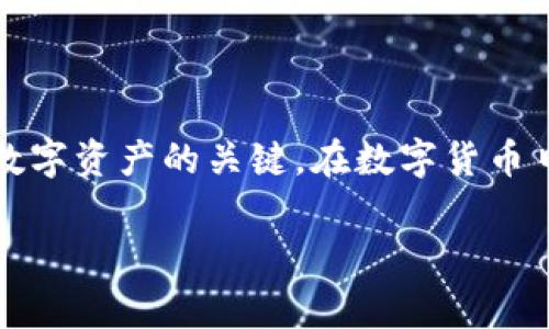 创建TP钱包密码是一个相对简单的过程，以下是一些详细的步骤和注意事项：

步骤一：下载并安装TP钱包
在开始创建密码之前，首先需要在你的手机或设备上下载并安装TP钱包应用程序。你可以在Google Play商店或Apple App Store中搜索“TP钱包”来找到该应用。下载完成后，按照提示完成安装过程。

步骤二：打开应用并选择“创建钱包”
安装完成后，打开TP钱包应用。如果你是第一次使用该应用，会看到一些欢迎页面，介绍其功能和特性。在这些页面之后，选择“创建钱包”或类似的选项。

步骤三：设置钱包密码
在创建钱包的过程中，你会被要求设置一个密码。这个密码用于保护你的钱包，确保只有你可以访问和管理其中的资产。以下是设置密码时的一些建议：
ul
    listrong密码复杂性：/strong确保密码包含大小写字母、数字及特殊字符，以增加密码的强度。/li
    listrong记住密码：/strong选择一个你能够记住的密码，但同时又不容易被他人猜到。可以使用一些易记的短语，结合数字和符号。/li
    listrong避免使用个人信息：/strong不要使用容易被猜到的信息作为密码，比如生日、姓名或电话号码。/li
/ul

步骤四：确认并保存密码
在输入并确认密码后，确保你牢记这个密码。TP钱包通常会提示你写下助记词，这是一个用于恢复钱包的安全备份。请务必将助记词保存在安全的地方，不要与他人分享。如果你丢失助记词，可能会无法恢复你的钱包。

步骤五：完成创建并登录
一旦设置好密码和助记词，按照应用的指示完成钱包创建。在这个阶段，你可以开始向钱包中添加数字资产，使用各种功能，如查看交易记录、发送和接收加密货币等。

密码保护的重要性
钱包密码是保护你数字资产的第一道防线。因为TP钱包允许用户存储和管理加密货币，如果密码泄露，可能会导致资产被盗取。请定期更新你的密码并确保不在公共场合或不安全的环境中输入密码。

常见问题及解决方案
在创建和使用TP钱包的过程中，用户可能会遇到一些常见问题：
ul
    listrong忘记密码：/strong如果忘记了密码，可以通过助记词或相关的恢复选项进行找回，但请确保助记词的安全。/li
    listrong无法登录：/strong如果无法登录，请检查输入的密码是否正确，并确认网络连接是否正常。/li
    listrong安全性问题：/strong建议定期备份助记词，以防在设备丢失或损坏的情况下能够找回钱包。/li
/ul

总结
创建TP钱包密码的过程简单易懂，但安全性至关重要。妥善保护你的密码和助记词是保护自己数字资产的关键。在数字货币日益普及的今天，掌握钱包的使用以及相关的安全知识，将帮助你在这场财富变革中走得更远。 

通过以上步骤和建议，你可以有效地创建和管理你的TP钱包密码，安全地使用数字货币。