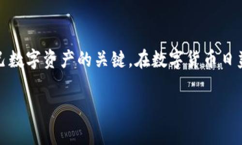 创建TP钱包密码是一个相对简单的过程，以下是一些详细的步骤和注意事项：

步骤一：下载并安装TP钱包
在开始创建密码之前，首先需要在你的手机或设备上下载并安装TP钱包应用程序。你可以在Google Play商店或Apple App Store中搜索“TP钱包”来找到该应用。下载完成后，按照提示完成安装过程。

步骤二：打开应用并选择“创建钱包”
安装完成后，打开TP钱包应用。如果你是第一次使用该应用，会看到一些欢迎页面，介绍其功能和特性。在这些页面之后，选择“创建钱包”或类似的选项。

步骤三：设置钱包密码
在创建钱包的过程中，你会被要求设置一个密码。这个密码用于保护你的钱包，确保只有你可以访问和管理其中的资产。以下是设置密码时的一些建议：
ul
    listrong密码复杂性：/strong确保密码包含大小写字母、数字及特殊字符，以增加密码的强度。/li
    listrong记住密码：/strong选择一个你能够记住的密码，但同时又不容易被他人猜到。可以使用一些易记的短语，结合数字和符号。/li
    listrong避免使用个人信息：/strong不要使用容易被猜到的信息作为密码，比如生日、姓名或电话号码。/li
/ul

步骤四：确认并保存密码
在输入并确认密码后，确保你牢记这个密码。TP钱包通常会提示你写下助记词，这是一个用于恢复钱包的安全备份。请务必将助记词保存在安全的地方，不要与他人分享。如果你丢失助记词，可能会无法恢复你的钱包。

步骤五：完成创建并登录
一旦设置好密码和助记词，按照应用的指示完成钱包创建。在这个阶段，你可以开始向钱包中添加数字资产，使用各种功能，如查看交易记录、发送和接收加密货币等。

密码保护的重要性
钱包密码是保护你数字资产的第一道防线。因为TP钱包允许用户存储和管理加密货币，如果密码泄露，可能会导致资产被盗取。请定期更新你的密码并确保不在公共场合或不安全的环境中输入密码。

常见问题及解决方案
在创建和使用TP钱包的过程中，用户可能会遇到一些常见问题：
ul
    listrong忘记密码：/strong如果忘记了密码，可以通过助记词或相关的恢复选项进行找回，但请确保助记词的安全。/li
    listrong无法登录：/strong如果无法登录，请检查输入的密码是否正确，并确认网络连接是否正常。/li
    listrong安全性问题：/strong建议定期备份助记词，以防在设备丢失或损坏的情况下能够找回钱包。/li
/ul

总结
创建TP钱包密码的过程简单易懂，但安全性至关重要。妥善保护你的密码和助记词是保护自己数字资产的关键。在数字货币日益普及的今天，掌握钱包的使用以及相关的安全知识，将帮助你在这场财富变革中走得更远。 

通过以上步骤和建议，你可以有效地创建和管理你的TP钱包密码，安全地使用数字货币。