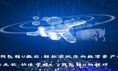 t p钱包转U教程：轻松实现您的数字资产转换

转账无忧：快速掌握t p钱包转U的技巧