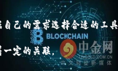 TP钱包（TokenPocket）和支付宝是两个功能定位不同的数字金融工具，彼此之间没有直接的联系，但它们在某些方面可能会有一些交集，我们可以从多个角度进行分析。

### 什么是TP钱包？

TP钱包的定义
TP钱包是一种多链数字货币钱包，它支持多个区块链的资产管理，用户可以在TP钱包中存储、转账和交易多种加密货币。TP钱包的设计理念是为用户提供安全、便捷的数字货币管理体验。

TP钱包的特点
1. **多链支持**：TP钱包支持Ethereum、Binance Smart Chain、Tron等多个区块链，让用户能够一站式管理不同类型的数字资产。
2. **用户友好界面**：TP钱包提供友好的用户界面，方便用户进行操作，适合各种级别的用户，无论是新手还是资深投资者。
3. **去中心化**：用户的私钥存储在本地，增强了资产的安全性，避免了中心化交易所可能出现的安全风险。

### 什么是支付宝？

支付宝的定义
支付宝是中国的一款综合性移动支付工具，隶属于蚂蚁金服（Ant Group）。它不仅提供支付功能，还有转账、理财、贷款、保险等金融服务，广泛应用于国内的日常消费中。

支付宝的特点
1. **支付便利**：用户可以通过支付宝轻松进行线上购物、线下消费、转账等服务，操作简单快速。
2. **金融服务多样性**：支付宝不仅限于支付，用户还可以购买理财产品、申请贷款、享受生活服务等，功能丰富。
3. **安全保障**：支付宝采取多重安全措施确保用户资金安全，如交易保障、风险控制等。

### TP钱包与支付宝的潜在联系

共同的行业背景
尽管TP钱包和支付宝服务的领域有所不同，前者专注于加密货币，后者则是传统的金融服务和支付平台，但它们都参与了数字经济的发展。这种共同的行业背景使得两者在某些方面可能互有交集，例如在用户的数字资产管理和支付需求上。

用户转移资金的可能性
一些用户可能会选择通过支付宝购买数字货币，然后将其转移到TP钱包中进行长期持有或多元投资。虽然这种操作通常需要通过正规的数字货币交易所，但支付宝作为一个广泛使用的金融工具，可以为用户提供购买入口。

### 各自的优势与劣势

TP钱包的优势
1. **去中心化的资产管理**：用户拥有完整的资产控制权。
2. **支持多种数字资产**：适合那些投资多链资产的用户。

TP钱包的劣势
1. **使用门槛**：对一些不熟悉数字货币的用户来说，可能存在学习成本。
2. **资金安全风险**：虽然去中心化带来了更多安全性，但用户若不妥善管理私钥，可能面临资产丧失的风险。

支付宝的优势
1. **用户基数大**：支付宝在中国的普及度高，大部分用户对其使用熟悉。
2. **功能多样化**：不仅限于支付，还有理财、贷款等综合金融服务。

支付宝的劣势
1. **中心化管理**：用户对资金的控制权有限，所有交易由平台管理。
2. **数字货币支持**：“门槛”较高，用户在支付宝上虽然可以购买数字货币，但交易功能相对有限。

### TP钱包与支付宝的未来发展

市场趋势的关注
在未来，随着数字货币的不断普及，TP钱包和支付宝各自将面临新的机遇与挑战。尤其是在推动数字经济和金融科技的发展方面，两者都可能寻找到更为紧密的合作机会。

用户需求的变化
用户对金融服务的需求不断演变，结合加密货币和传统金融服务的跨界合作或许是未来的趋势。TP钱包和支付宝可能会通过不同的方式，满足用户日益增长的多样化需求。

### 总结

结论
虽然TP钱包和支付宝在功能和服务上有所不同，但它们都在各自的领域中发挥着重要作用。用户可以根据自己的需求选择合适的工具进行数字资产管理与支付。通过了解这两者的特点与联系，可以帮助用户更好地在数字经济中获取利益。

希望以上的内容能够帮助你了解TP钱包与支付宝之间的关系，虽然它们各自独立，但在某些方面又存在着一定的关联。