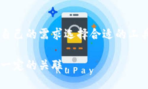 TP钱包（TokenPocket）和支付宝是两个功能定位不同的数字金融工具，彼此之间没有直接的联系，但它们在某些方面可能会有一些交集，我们可以从多个角度进行分析。

### 什么是TP钱包？

TP钱包的定义
TP钱包是一种多链数字货币钱包，它支持多个区块链的资产管理，用户可以在TP钱包中存储、转账和交易多种加密货币。TP钱包的设计理念是为用户提供安全、便捷的数字货币管理体验。

TP钱包的特点
1. **多链支持**：TP钱包支持Ethereum、Binance Smart Chain、Tron等多个区块链，让用户能够一站式管理不同类型的数字资产。
2. **用户友好界面**：TP钱包提供友好的用户界面，方便用户进行操作，适合各种级别的用户，无论是新手还是资深投资者。
3. **去中心化**：用户的私钥存储在本地，增强了资产的安全性，避免了中心化交易所可能出现的安全风险。

### 什么是支付宝？

支付宝的定义
支付宝是中国的一款综合性移动支付工具，隶属于蚂蚁金服（Ant Group）。它不仅提供支付功能，还有转账、理财、贷款、保险等金融服务，广泛应用于国内的日常消费中。

支付宝的特点
1. **支付便利**：用户可以通过支付宝轻松进行线上购物、线下消费、转账等服务，操作简单快速。
2. **金融服务多样性**：支付宝不仅限于支付，用户还可以购买理财产品、申请贷款、享受生活服务等，功能丰富。
3. **安全保障**：支付宝采取多重安全措施确保用户资金安全，如交易保障、风险控制等。

### TP钱包与支付宝的潜在联系

共同的行业背景
尽管TP钱包和支付宝服务的领域有所不同，前者专注于加密货币，后者则是传统的金融服务和支付平台，但它们都参与了数字经济的发展。这种共同的行业背景使得两者在某些方面可能互有交集，例如在用户的数字资产管理和支付需求上。

用户转移资金的可能性
一些用户可能会选择通过支付宝购买数字货币，然后将其转移到TP钱包中进行长期持有或多元投资。虽然这种操作通常需要通过正规的数字货币交易所，但支付宝作为一个广泛使用的金融工具，可以为用户提供购买入口。

### 各自的优势与劣势

TP钱包的优势
1. **去中心化的资产管理**：用户拥有完整的资产控制权。
2. **支持多种数字资产**：适合那些投资多链资产的用户。

TP钱包的劣势
1. **使用门槛**：对一些不熟悉数字货币的用户来说，可能存在学习成本。
2. **资金安全风险**：虽然去中心化带来了更多安全性，但用户若不妥善管理私钥，可能面临资产丧失的风险。

支付宝的优势
1. **用户基数大**：支付宝在中国的普及度高，大部分用户对其使用熟悉。
2. **功能多样化**：不仅限于支付，还有理财、贷款等综合金融服务。

支付宝的劣势
1. **中心化管理**：用户对资金的控制权有限，所有交易由平台管理。
2. **数字货币支持**：“门槛”较高，用户在支付宝上虽然可以购买数字货币，但交易功能相对有限。

### TP钱包与支付宝的未来发展

市场趋势的关注
在未来，随着数字货币的不断普及，TP钱包和支付宝各自将面临新的机遇与挑战。尤其是在推动数字经济和金融科技的发展方面，两者都可能寻找到更为紧密的合作机会。

用户需求的变化
用户对金融服务的需求不断演变，结合加密货币和传统金融服务的跨界合作或许是未来的趋势。TP钱包和支付宝可能会通过不同的方式，满足用户日益增长的多样化需求。

### 总结

结论
虽然TP钱包和支付宝在功能和服务上有所不同，但它们都在各自的领域中发挥着重要作用。用户可以根据自己的需求选择合适的工具进行数字资产管理与支付。通过了解这两者的特点与联系，可以帮助用户更好地在数字经济中获取利益。

希望以上的内容能够帮助你了解TP钱包与支付宝之间的关系，虽然它们各自独立，但在某些方面又存在着一定的关联。