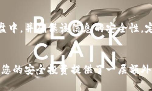 要将SSC钱包绑定到TP钱包，您可以按照以下步骤进行操作。这些步骤将帮助您简化绑定过程，确保您能够有效管理和交易您的数字资产。

步骤一：下载和安装TP钱包
首先，您需要在您的移动设备上下载TP钱包。无论您是Android用户还是iOS用户，都可以在官方应用商店中找到并安装TP钱包应用。安装完成后，请打开应用程序并创建一个新钱包或使用已有的钱包进行登录。

步骤二：获取SSC钱包的私钥或助记词
要将SSC钱包绑定到TP钱包，您需要SSC钱包的私钥或助记词。请记住，私钥和助记词是非常敏感的信息，切勿将其泄露给任何人。在您的SSC钱包中，找到“备份”或“安全”选项，按照提示获取您的私钥或助记词。

步骤三：在TP钱包中导入SSC钱包
在TP钱包主界面上，寻找“导入钱包”或“添加钱包”选项。选择您所拥有的选项，例如“通过私钥导入”或“通过助记词导入”。根据您之前获取的私钥或助记词进行输入，并确保准确无误。完成输入后，点击“确认”或“导入”。

步骤四：设置安全措施
成功导入SSC钱包后，TP钱包会提示您设置一些安全措施，例如设置6位数字的密码或启用指纹识别。确保您设置强密码，以保护您钱包中的资产安全。这是非常重要的一步，因为加密货币交易的不可逆性要求您在安全方面采取额外的谨慎。

步骤五：确认绑定成功
一旦安全设置完成，您将可以在TP钱包中看到您的SSC钱包资产。可以通过TP钱包的“资产”选项卡来轻松查看余额和交易记录。确保所有信息正确，您的SSC钱包已经成功绑定到TP钱包。

步骤六：进行交易
现在，您可以通过TP钱包方便地进行交易。无论您是想发送还是接收SSC代币，TP钱包都提供简洁的界面来处理各种交易需求。请务必在交易时仔细检查接收地址，避免因输入错误而导致资产损失。

步骤七：定期备份
为了确保您的资产安全，建议您定期备份TP钱包中的SSC钱包。可以将私钥或助记词保存到您的云存储或外部硬盘中，并确保该信息的安全性。定期备份是防止因设备丢失或意外情况导致资产损失的重要措施。

总结
通过以上步骤，您应该能够顺利地将SSC钱包绑定到TP钱包。这个过程不仅方便您管理和交易数字资产，同时也为您的安全投资提供了一层额外的保护。请记住，安全永远是第一位的，确保您的私钥和助记词得到妥善保管。祝您在数字货币的世界中一切顺利！