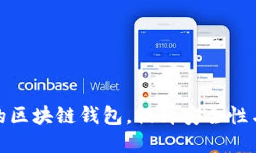 如何您的区块链钱包，提升安全性与便捷性