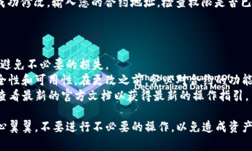 要在TP钱包内修改波场（Tron）的合约权限，您可以按照以下步骤进行操作。请注意，在进行这些操作之前，确保您了解风险，特别是与私钥和合约权限相关的风险。

### 1. 确保您拥有必要的信息和工具

在开始之前，请确保您已经：

- 下载并安装了TP钱包
- 拥有有效的波场钱包地址以及相应的私钥
- 清楚当前合约的地址

### 2. 打开TP钱包

打开TP钱包，确保您的波场钱包已经连接并且有足够的TRX来进行交易（用于支付交易费用）。

### 3. 进入合约管理界面

在TP钱包的首页，找到“DApp”功能，并点击进入。在这里，您可以访问波场的相关合约管理工具。

### 4. 导入合约

在DApp浏览器中，您可以通过输入合约地址直接导入需要修改权限的合约。点击“导入合约”后，系统会显示合约的详细信息。

### 5. 修改权限

在合约详情页中，您可以找到“权限管理”或“修改权限”的选项。点击后，您会看到可以修改的权限列表。

- **更改拥有者**：可以选择将合约的控制权转移到另一个地址。
- **调整权限**：根据需求修改具体的读写权限。

### 6. 提交交易

确认您做出的所有修改都是正确的。当您完成所有设置后，您需要提交交易。TP钱包会提示您确认交易，确保您仔细检查所有信息。

### 7. 验证修改结果

修改完成后，您可以通过波场区块浏览器（如Tronscan）来确认权限已成功修改。输入您的合约地址，检查权限是否已更新。

### 8. 注意事项

- **备份**：在进行任何操作之前，请确保备份您的钱包数据和私钥，以避免不必要的损失。
- **风险评估**：调整合约权限涉及风险，特别是可能会影响合约的安全性和可用性。在更改之前，务必对合约的功能及后果进行深入了解。
- **保持更新**：波场及TP钱包的功能和接口可能会不断更新，确保您查看最新的官方文档以获得最新的操作指引。

通过上述步骤，您可以在TP钱包中成功修改波场合约的权限。请务必小心翼翼，不要进行不必要的操作，以免造成资产损失。如果您在操作过程中遇到问题，建议寻求社区或专业人士的帮助。