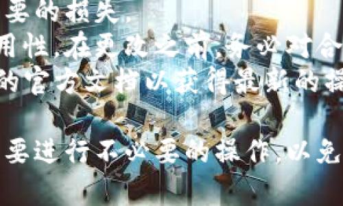 要在TP钱包内修改波场（Tron）的合约权限，您可以按照以下步骤进行操作。请注意，在进行这些操作之前，确保您了解风险，特别是与私钥和合约权限相关的风险。

### 1. 确保您拥有必要的信息和工具

在开始之前，请确保您已经：

- 下载并安装了TP钱包
- 拥有有效的波场钱包地址以及相应的私钥
- 清楚当前合约的地址

### 2. 打开TP钱包

打开TP钱包，确保您的波场钱包已经连接并且有足够的TRX来进行交易（用于支付交易费用）。

### 3. 进入合约管理界面

在TP钱包的首页，找到“DApp”功能，并点击进入。在这里，您可以访问波场的相关合约管理工具。

### 4. 导入合约

在DApp浏览器中，您可以通过输入合约地址直接导入需要修改权限的合约。点击“导入合约”后，系统会显示合约的详细信息。

### 5. 修改权限

在合约详情页中，您可以找到“权限管理”或“修改权限”的选项。点击后，您会看到可以修改的权限列表。

- **更改拥有者**：可以选择将合约的控制权转移到另一个地址。
- **调整权限**：根据需求修改具体的读写权限。

### 6. 提交交易

确认您做出的所有修改都是正确的。当您完成所有设置后，您需要提交交易。TP钱包会提示您确认交易，确保您仔细检查所有信息。

### 7. 验证修改结果

修改完成后，您可以通过波场区块浏览器（如Tronscan）来确认权限已成功修改。输入您的合约地址，检查权限是否已更新。

### 8. 注意事项

- **备份**：在进行任何操作之前，请确保备份您的钱包数据和私钥，以避免不必要的损失。
- **风险评估**：调整合约权限涉及风险，特别是可能会影响合约的安全性和可用性。在更改之前，务必对合约的功能及后果进行深入了解。
- **保持更新**：波场及TP钱包的功能和接口可能会不断更新，确保您查看最新的官方文档以获得最新的操作指引。

通过上述步骤，您可以在TP钱包中成功修改波场合约的权限。请务必小心翼翼，不要进行不必要的操作，以免造成资产损失。如果您在操作过程中遇到问题，建议寻求社区或专业人士的帮助。