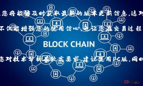 关于TP钱包（Token Pocket）不同版本的选择，主要可以根据用户的需求和使用场景来决定。一般来说，TP钱包有移动版和PC版本等不同的使用形式，下面将为您详细介绍各个版本的特点和适用情况，以便您做出更好的选择。

1. 移动版TP钱包

移动版TP钱包支持安卓和iOS系统，尤其适合那些希望随时随地进行加密货币交易的用户。您可以在咖啡店、地铁上或甚至在家中舒适的沙发上使用它。移动版钱包的界面直观，操作简便，用户能够快速查找自己关注的币种，随时查看市场行情。

此外，移动版TP钱包提供了多种功能，如快速转账、资产管理和交易记录查询等。这意味着您可以在手机上轻松查看自己的资产情况，及时做出交易决策。当然，移动互联网环境也让您随时获取最新的市场资讯。

2. PC版TP钱包

对于那些更喜欢在大屏幕上操作的用户，PC版TP钱包是一个不错的选择。相较于移动版，PC版提供更为详细的交易界面和更多的功能，例如深度图、实时交易和更丰富的技术分析工具，适合那些需要频繁进行大额交易的用户。

此外，PC版TP钱包的用户界面通常设计得更加复杂，适合资深交易者使用。如果您对图表分析有较高的需求，PC版无疑是更佳之选。您可以轻松切换不同的图表类型，进行详细的技术指标分析，帮助您更好地把握市场动态。

3. 针对安全性的考虑

无论您选择移动版还是PC版，安全性都是不可忽视的重要因素。TP钱包采用了多重加密措施，以保护用户的资产安全。无论是在手机上还是电脑上，确保您使用强大的密码，并开启双重身份验证都是必要的。

同时，对于重要的私钥和助记词，建议您将其保存在安全的地方，例如纸质记录，而不是直接存储在设备上，避免因设备丢失或被黑客攻击而造成的财产损失。

4. 版本更新与社区支持

TP钱包定期进行版本更新，通常会推出新特性、改善用户体验、修复已知问题。关注TP钱包的官方网站或社交媒体，您将能够及时获取最新的版本更新信息，这对于确保您使用的是最稳定、安全的版本非常重要。

此外，TP钱包拥有活跃的用户社区，您可以在社区中与其他用户交流经验、获取帮助以及分享交易策略。这种互动不仅能增强您的使用信心，也让您在交易过程中不断学习和成长。

5. 总结与选择建议

总之，TP钱包的选择应根据您的具体需求来决定。如果您希望便捷地随时随地进行交易，移动版是最佳选择；如果您对技术分析有较高要求，建议使用PC版。同时，不论选择哪种版本，提高安全性始终是第一要务。希望以上信息能够帮助您更好地选择适合自己的TP钱包版本。

无论您使用什么版本的TP钱包，祝您交易顺利，资产增值！