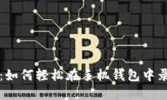 您的安全护卫：如何轻松在手机钱包中录入加密