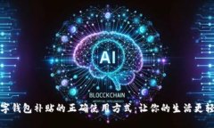 数字钱包补贴的正确使用方式：让你的生活更轻