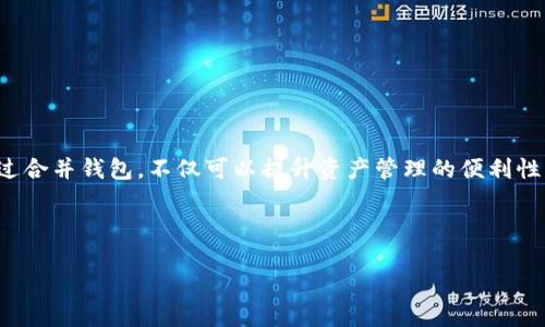 合并TP钱包是指将不同的TP钱包账户整合到一个账户中，以便更方便地管理数字资产。如果您希望了解如何操作TP钱包合并，下面将为您提供一个详细的指南，帮助您顺利完成这一过程。

一、了解TP钱包的基本概念
TP钱包（TokenPocket）是一款常用的数字货币钱包，支持多种公链资产的管理和交易。用户可以在TP钱包中存储、发送和接收数字货币，同时也可以参与去中心化应用（DApp）的操作。对于持有多种数字货币或使用多个账户的用户来说，合并钱包账户可以减少管理的复杂性。

二、合并TP钱包的必要性
随着区块链技术的普及和数字资产的增加，很多用户可能会在不同的平台和账户中创建多个钱包。合并TP钱包账户有以下几个优点：
ul
    listrong简化管理：/strong将多个账户合并成一个，可以大大简化管理流程，避免在不同的钱包之间频繁切换。/li
    listrong便于记录：/strong合并账户后，所有的交易记录将集中在一个地方，方便用户进行资产的跟踪和管理。/li
    listrong提升安全性：/strong减少多个钱包的使用，将资产集中存储能够提高安全性，降低丢失资产的风险。/li
/ul

三、合并TP钱包的步骤
接下来，我们将详细介绍如何合并TP钱包.

h4步骤一：备份所有钱包/h4
在合并钱包之前，首先确保您已经备份了所有需要合并的钱包的助记词或私钥。这样在合并过程中，如果出现任何问题，您都能恢复资产。

h4步骤二：选择主钱包/h4
选择您希望保留的主要钱包，可以根据哪个钱包的资产更多、交易更频繁而决定。打开这个主钱包，确保它是完全正常的。

h4步骤三：导入其他钱包/h4
在主钱包中，使用“导入钱包”功能，将其他的TP钱包导入到主钱包中。通常可以通过输入助记词、私钥或扫描二维码的方式完成。这一步骤可以确保您合并的资产能够顺利汇入到主钱包中。

h4步骤四：确认资产/h4
一旦导入完成，检查合并后的主钱包中是否能成功显示所有资产。如果发现有遗漏的资产，检查导入步骤是否正确。

h4步骤五：删除多余的钱包（可选）/h4
如果您确认合并已经成功，并且所有资产都已展示在主钱包中，您可以选择删除不再使用的钱包，进一步减少管理负担。

四、合并TP钱包的注意事项
在合并TP钱包的过程中，有几点需要用户特别注意：
ul
    listrong谨慎处理私钥和助记词：/strong在导入钱包时，确保私钥或助记词不会被泄露，以避免资产损失。/li
    listrong网络安全：/strong使用可信的网络进行操作，避免在公共Wi-Fi下进行数字资产的管理，以防被黑客攻击。/li
    listrong定期备份：/strong在完成合并后，记得定期备份主钱包，以确保资产安全。/li
/ul

五、总结
合并TP钱包的过程虽然听上去简单，但每一步都需要小心谨慎。从备份钱包到导入资产，每一个步骤都关系到您的数字资产安全。通过合并钱包，不仅可以提升资产管理的便利性，还能够有效提高安全性和简化交易过程。希望通过本指南，您可以顺利完成合并TP钱包的操作，享受更加流畅的数字资产管理体验。

在数字货币的世界里，安全和便捷是每个用户都应当追求的目标，通过合理的管理和操作，您将能在这一新兴的领域中游刃有余。 

以上内容为关于TP钱包合并的完整指南，您可以根据自己的需求逐步进行操作。