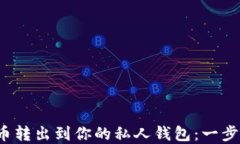 轻松将数字货币转出到你的私人钱包：一步步教