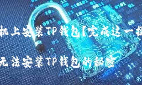 无法在华为手机上安装TP钱包？完成这一操作的简单指南

解决华为手机无法安装TP钱包的秘密